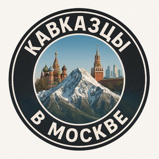 Telegram profile photo for Кавказцы в Москве Дагестанцы в Москве Чеченцы в Москве
