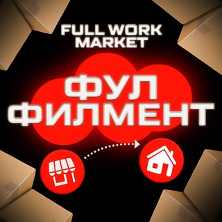 Telegram profile photo for Фулфилмент “Full Work Market”