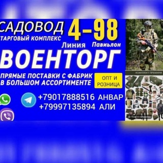 Telegram profile photo for Военторг тактический 4-98 экипирока