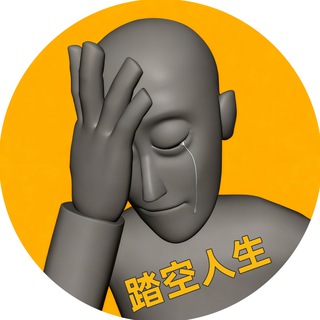 Telegram profile photo for 踏空人生 频道