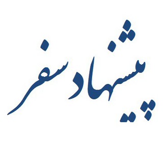 Telegram profile photo for پیشنهاد سفر