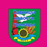 Telegram profile photo for Савинцы новости громады 🔊