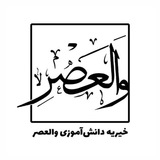 Telegram profile photo for خیریهٔ وَالْعَصْرِ