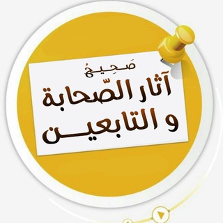 Telegram profile photo for صحيح آثار الصحابة و التّابعين