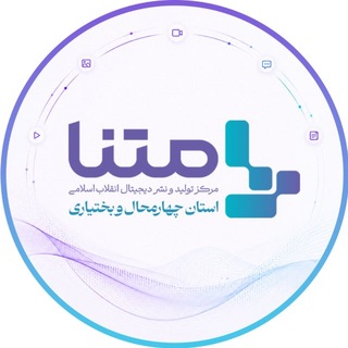 Telegram profile photo for متنا چهارمحال و بختیاری