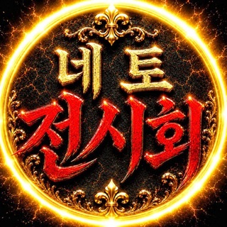 Telegram profile photo for 네토 전시회
