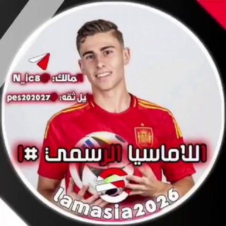 Telegram profile photo for اللاماسيا الرسمي#١