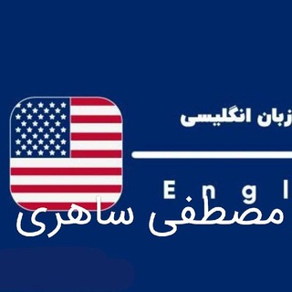 Telegram profile photo for مصطفی ساهری | زبان مستر zabanmaster | دوره زبان مصطفی ساهری | آموزش زبان انگلیسی | زبان مستر مصطفی ساهری
