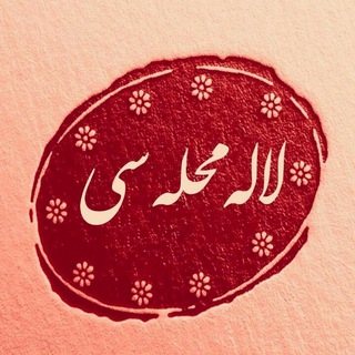 Telegram profile photo for کانال فرهنگی و تاریخی لاله محله سی