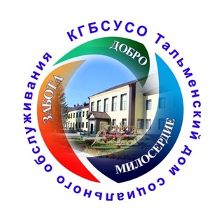Telegram profile photo for КГБСУСО "Тальменский дом социального обслуживания"
