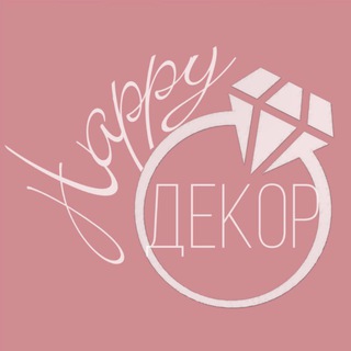 Telegram profile photo for Хеппи Декор: за кулисами торжества