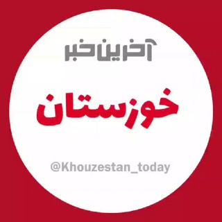 Telegram profile photo for آخرین خبر خوزستان