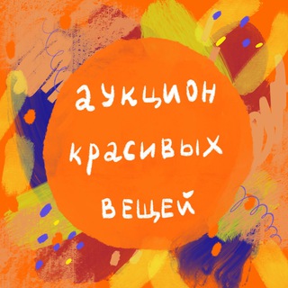 Telegram profile photo for Аукцион красивых вещей