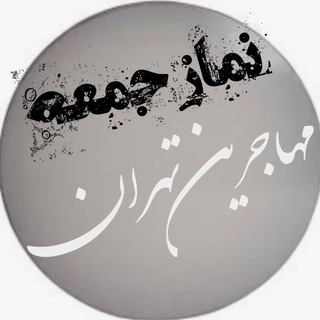 Telegram profile photo for نمازخانه مهاجرین شهرک کاروان ( تهران)
