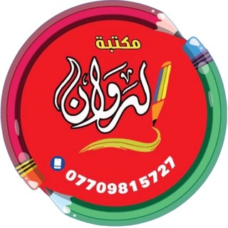 Telegram profile photo for مكتبة الروان