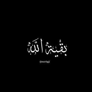 Telegram profile photo for بقيـﮯ آللهہ 🤍.
