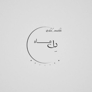 Telegram profile photo for |دل ماه| استوری | فیلم خام | تکست |