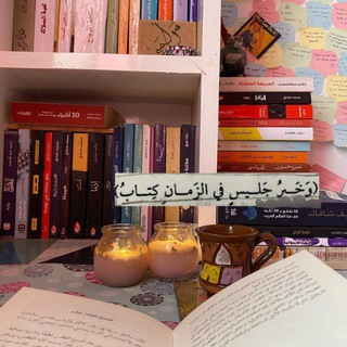 Telegram profile photo for كتب وروايات لج ابابيل ـ ازر السجيل ، الجساسة الزمهرير حوجن خوف كيارا اكتب حتى لا أصاب بالجنون البارون ستوكهولم الياقوت