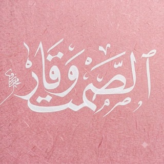 Telegram profile photo for ٱلصَّمْتُ وَقَارْ