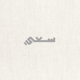 Telegram profile photo for سعِي