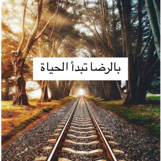 Telegram profile photo for بالرضا تبدأ الحياة