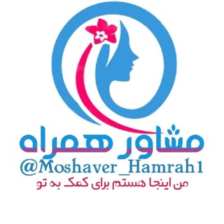 Telegram profile photo for مشاور همراه🌀