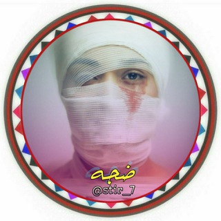Telegram profile photo for ضجہۣۙـھﮧ ||↜❥