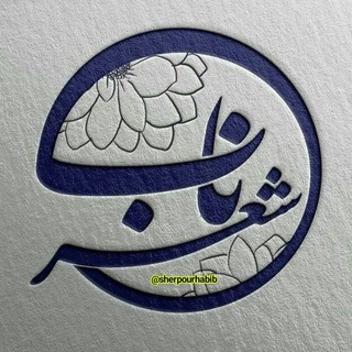 Telegram profile photo for اشعارجدید فاروق پورحبیب