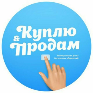 Telegram profile photo for Гродно | Куплю | Продам | Обменяю | Услуги