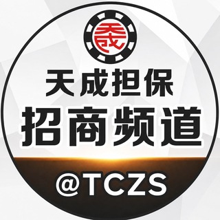 Telegram profile photo for 天成担保招商频道