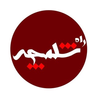 Telegram profile photo for کانال خبری راه شلمچه
