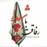 Telegram profile photo for .::رفاقــت با شـهـدا::.