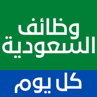 Telegram profile photo for وظائف السعودية : باب رزق للوظائف