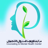 Telegram profile photo for مركز مشاوره دانشگاه ع.پ شهيد بهشتی