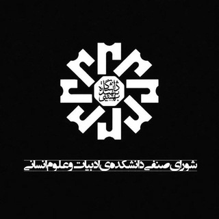 Telegram profile photo for شورای صنفی دانشکدهی ادبیات و علوم انسانی