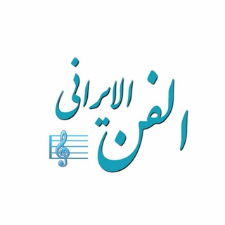 Telegram profile photo for | الفَن الإيْراني |