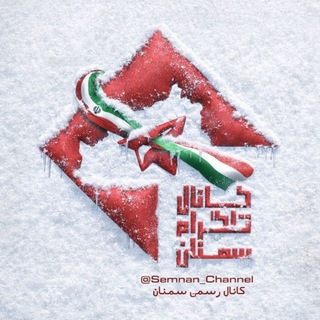 Telegram profile photo for کانال تلگرام سمنان