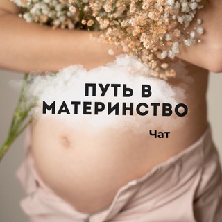 Telegram group profile photo for Путь в Материнство