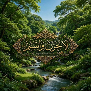 Telegram profile photo for لاتحـــزن 🌿وابتـــسم