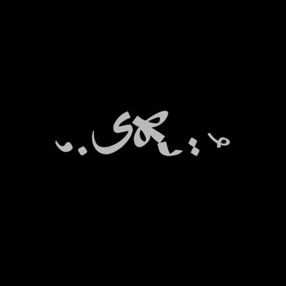 Telegram profile photo for تُهی؛ | تکست