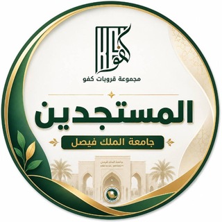 Telegram profile photo for جامعة الملك فيصل💠المستجدين KFU