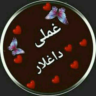 Telegram profile photo for 🔥غملی داغلار🔥
