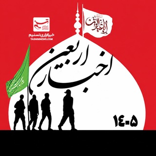 Telegram profile photo for اخبار اربعین ۱۴۰۵