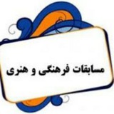 Telegram profile photo for مسابقات فرهنگی هنری دیواندره