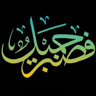 Telegram profile photo for فصبر جميل 📖