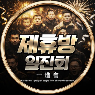 Telegram profile photo for 일진회(一進會) 제휴