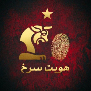 Telegram profile photo for 🚩 هــویـت سُــرخ 🚩