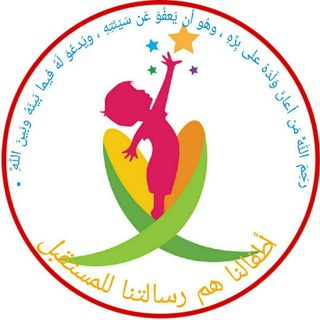 Telegram profile photo for أطفالنا هم رسالتنا للمستقبل