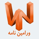 Telegram profile photo for ورامین نامه