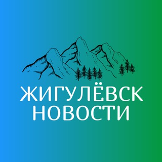 Telegram profile photo for Жигулевск Новости